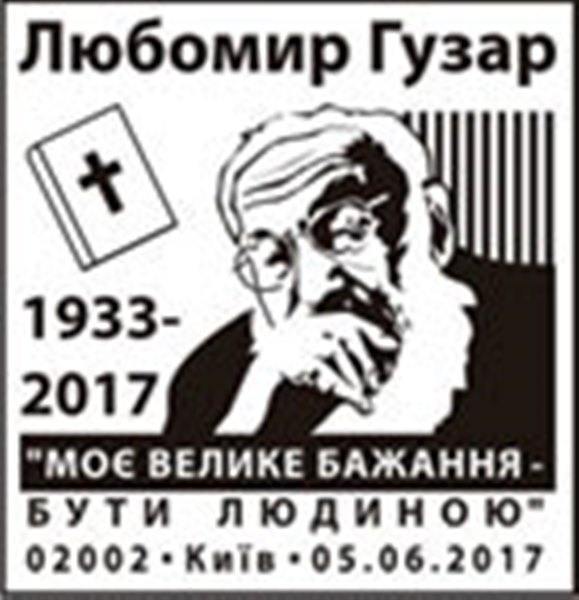 У Києві з метою вшанування пам’яті Блаженнішого Любомира (Гузара), Верховного Архиєпископа-емерита проходитиме спецпогашення спеціальним поштовим штемпелем