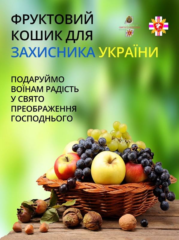 У Львові розпочали акцію “Фруктовий кошик для Захисника України”.