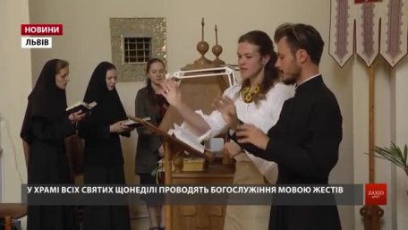 Боже слово мовою жестів (ВІДЕО)