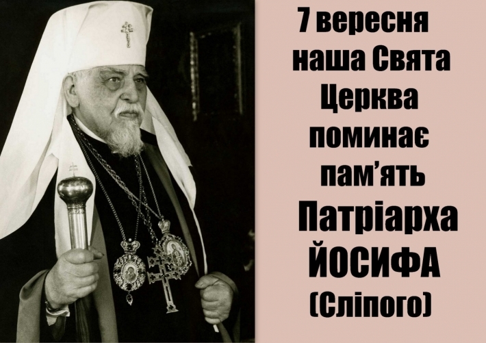 Пам’ять патріарха Йосифа Сліпого вшанують в архикатедральному соборі Святого Юра