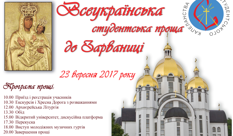 Всеукраїнська студентська проща до Зарваниці