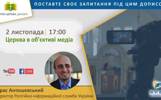 “Відкрита Церква. Діалоги” Про Церкву і медіа