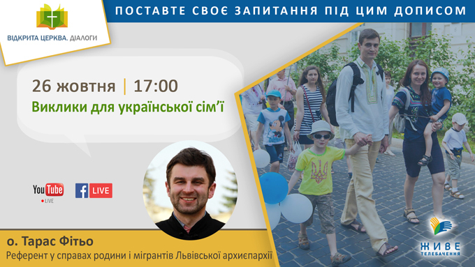 Про виклики для української сім'ї у «Відкрита Церква. Діалоги»