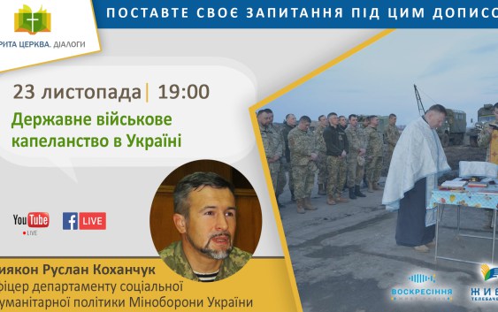 Про державне капеланство у програмі «Відкрита Церква. Діалоги», 23 листопада