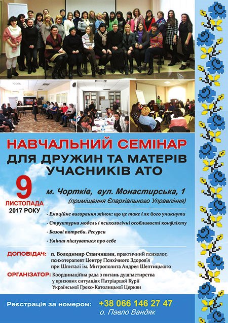 В Чорткові відбудеться навчальний семінар для дружин та матерів учасників АТО