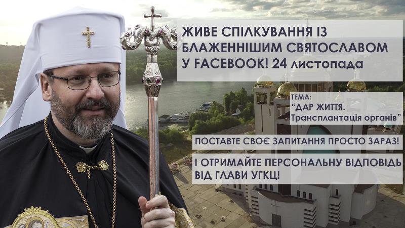 Інтерактивний проект «Відкрита Церква». Тема наступної програми «Дар життя. Трансплантація органів»