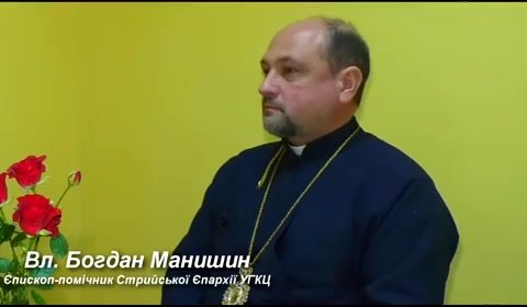 Про допомогу військовим з владикою Богданом Манишином 