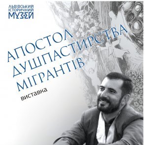 Виставка присвячена о. Василю Поточняку: „Апостол душпастирства мігрантів‟ триває у Львові