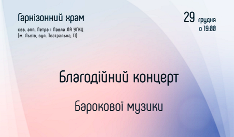 У Гарнізонному храмі відбудеться Благодійний концерт