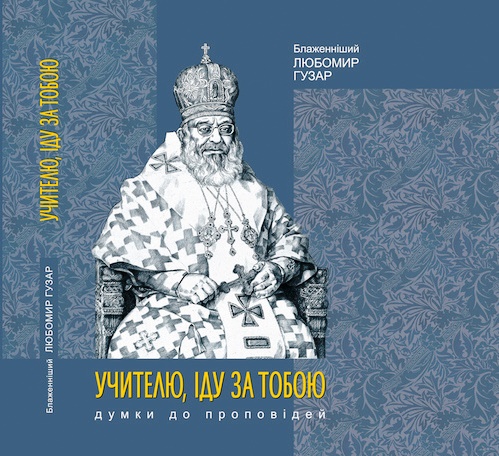 Презентація книги проповідей Блаженнішого Любомира (Гузара)