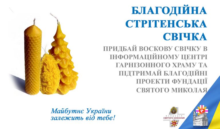 Благодійна стрітенська свічка