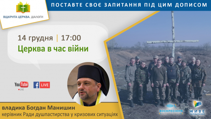 «Відкрита Церква. Діалоги»: про Церкву в час війни
