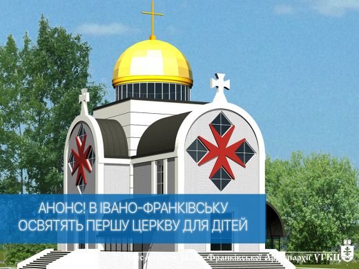 В Івано-Франківську освятать першу церкву для дітей