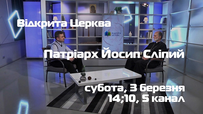У «Відкритій Церкві» владика Борис (Ґудзяк) розповість про свого учителя патріарха Йосифа Сліпого
