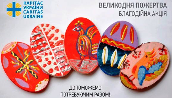 Благодійна акція Карітасу України «Великодня пожертва»