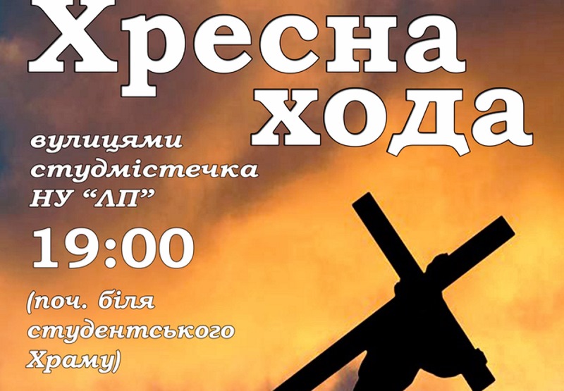 Молодь Львова запрошують на Хресну ходу !