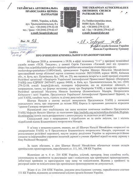 За грати її! Предстоятель УАПЦ Макарій прагне засудити Наталію Шевчук За грати її! Предстоятель УАПЦ Макарій прагне засудити Наталію Шевчук