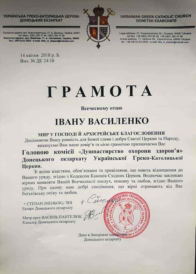 У Донецькому Екзархаті призначено нового голову комісії у справах душпастирства охорони здоров’я