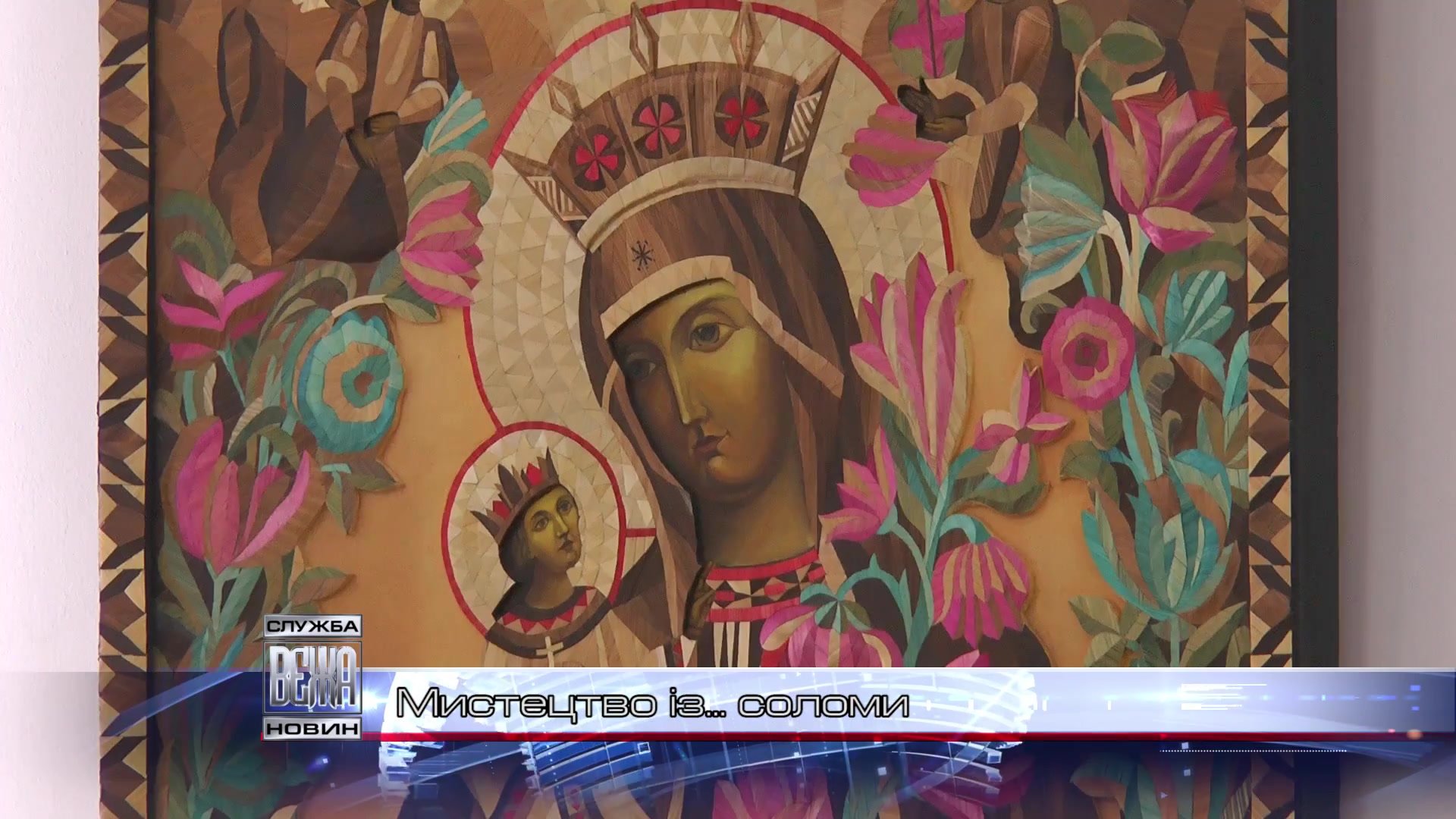 Еко-мистецтво: в Івано-Франківську презентували виставку солом’яних ікон (ВІДЕО)