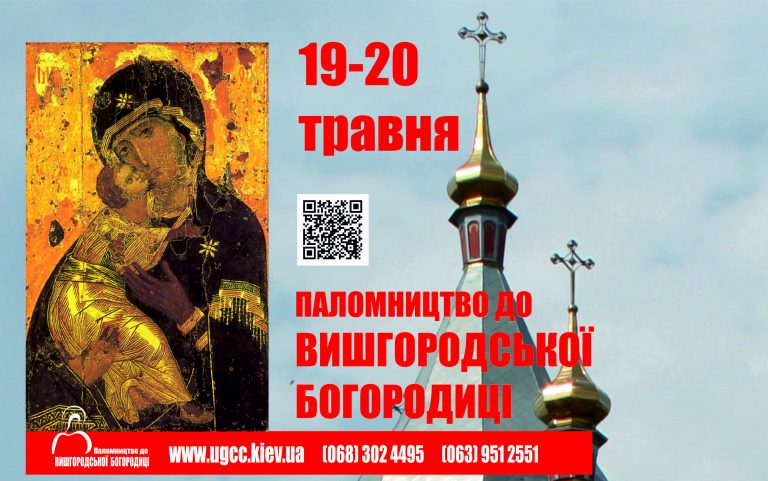 ХІІ Всеукраїнська Проща до Вишгородської Богородиці