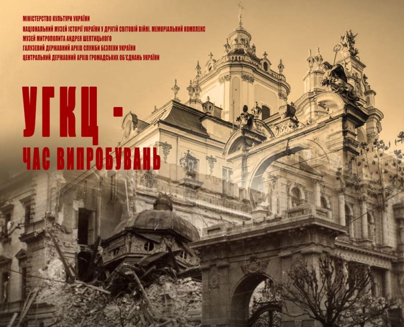 Київ, Національний музей історії України у II світовій війні  – Виставка “УГКЦ – час випробувань”