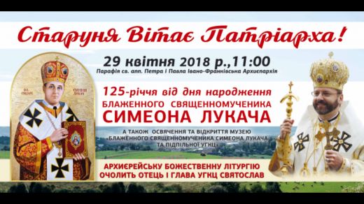 Прикарпаття готується до візиту Патріарха