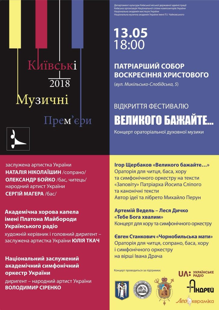 13 травня, Київ, – відкриття Міжнародного фестивалю «Київські музичні прем’єри»