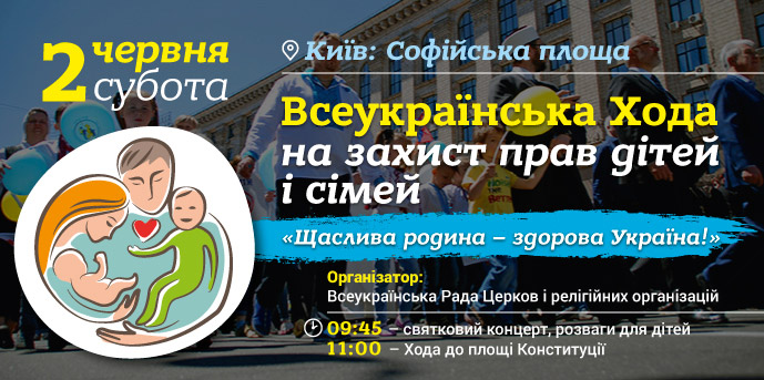 2 червня, Київ – Всеукраїнська Хода на захист прав дітей і сімей