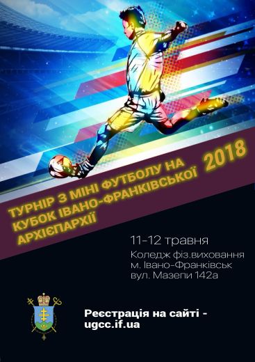В Івано-Франківську відбудеться турнір з міні футболу на кубок Івано-Франківської Архієпархії