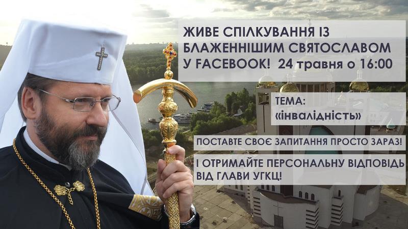 Інтерактивний проект «Відкрита Церква». Тема наступної програми «Інвалідність»