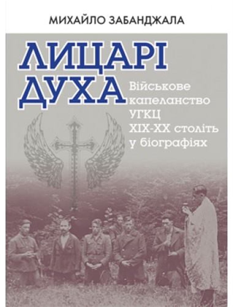 Священик з Тернопільщини презентував книгу про капеланів