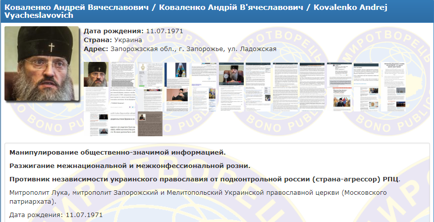 Запорізький митрополит УПЦ МП Лука потрапив до «Миротворця»