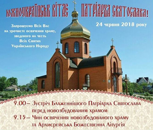 Глава УГКЦ освятить новозбудований храм у Южноукраїнську