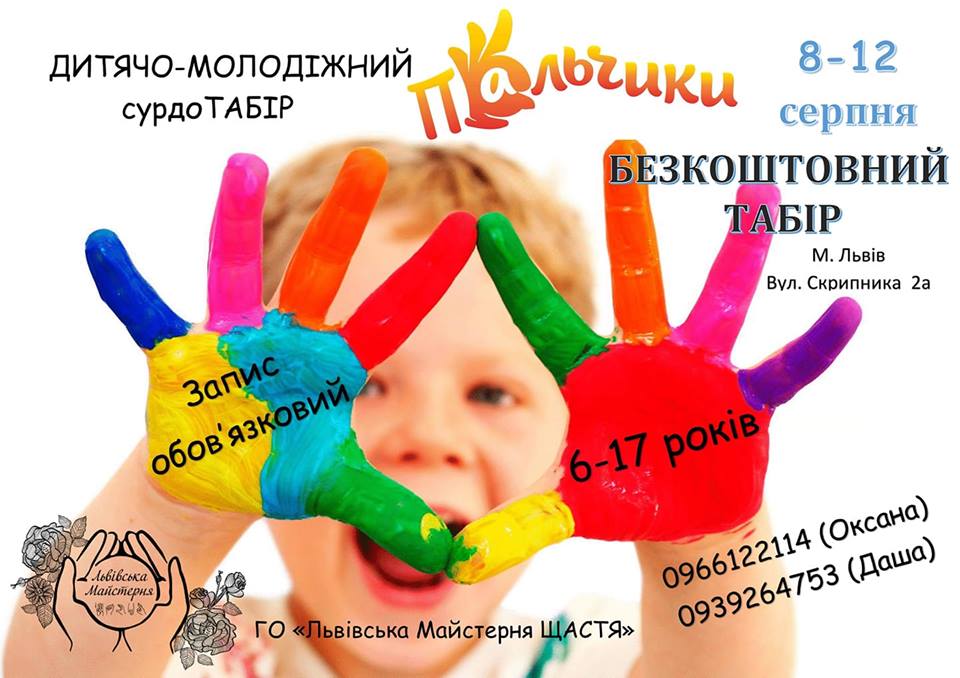 Дитячо-молодіжний сурдотабір «Пальчики» Дитячо-молодіжний сурдотабір «Пальчики»