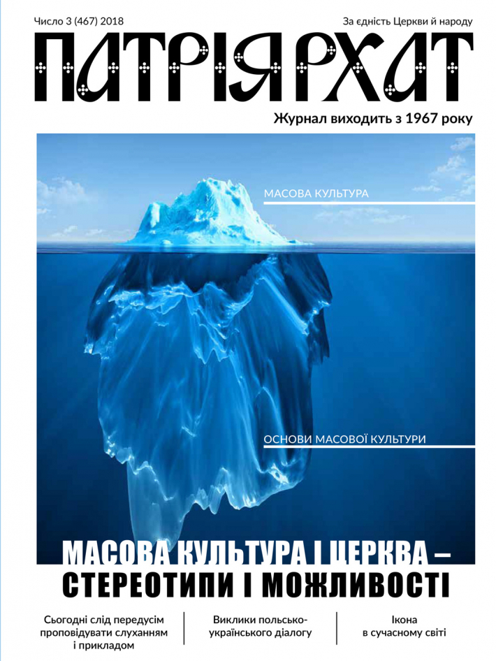 Читайте у свіжому номері журналу «Патріярхат»: про масову культуру і Церкву – стереотипи і можливості