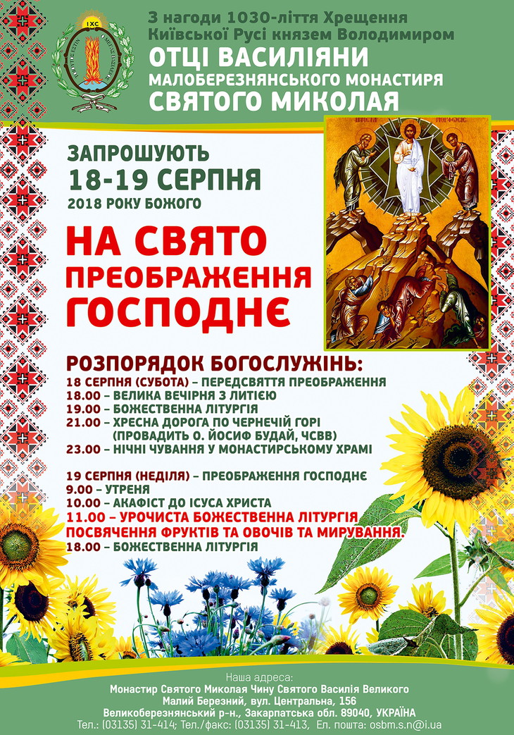 Празник Преображення Господього в Малоберезнянському монастирі − 2018
