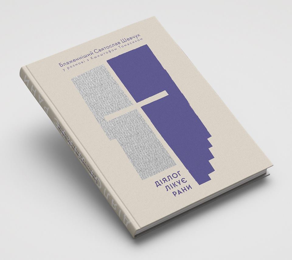 Презентація книги "Діялог лікує рани" з Блаженнішим СвятославомПрезентація книги 