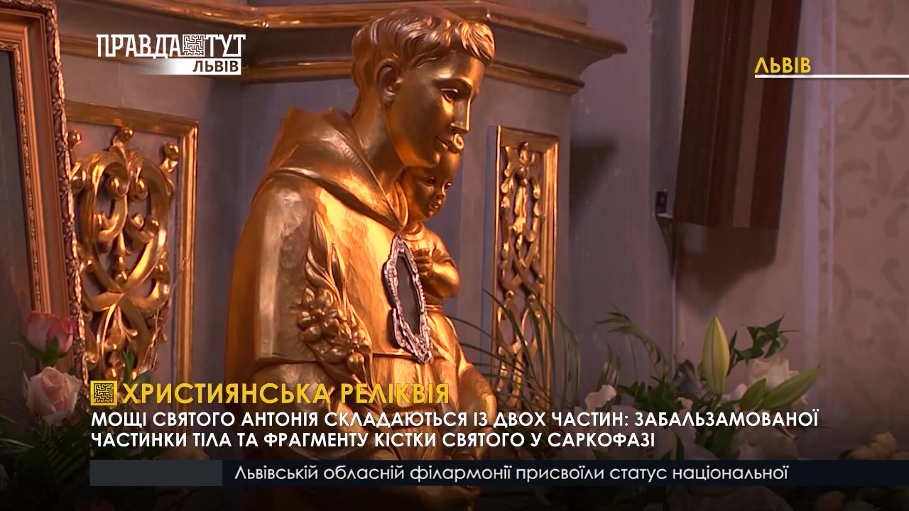 Реліквії святого Антонія перебувають у Львові (ВІДЕО)