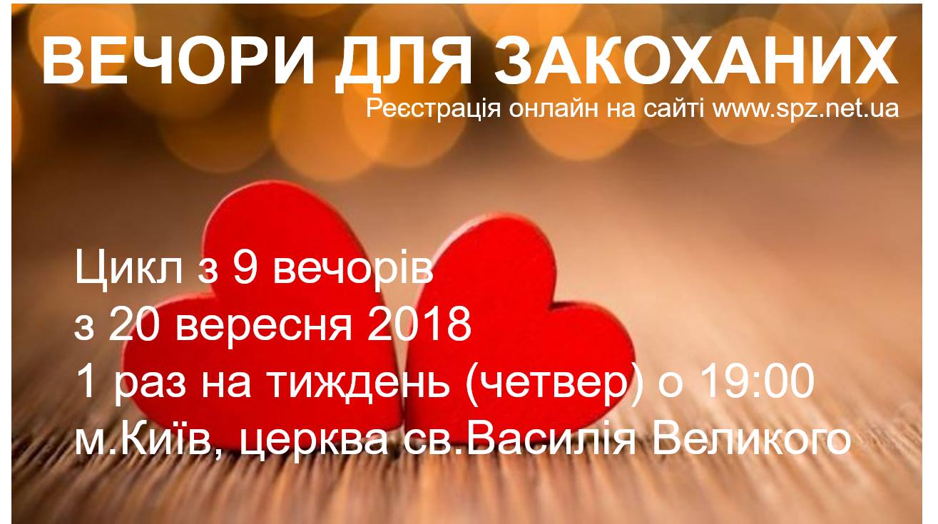 20 вересня, Київ, – Вечори для закоханих