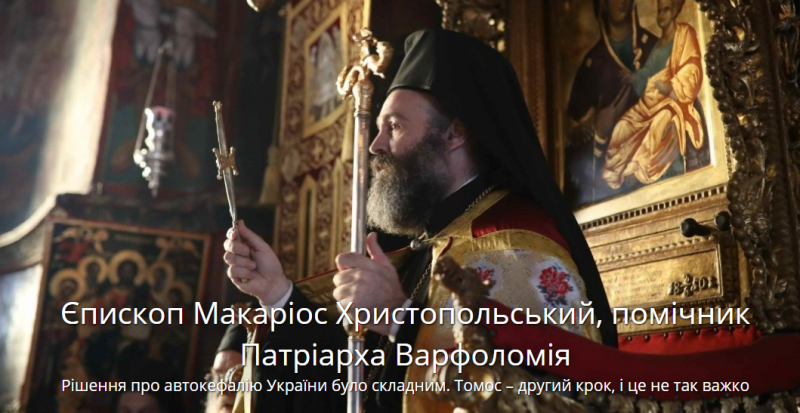 " Томос це другий крок, і це не так важко",- Єпископ Макаріос Христопольський
