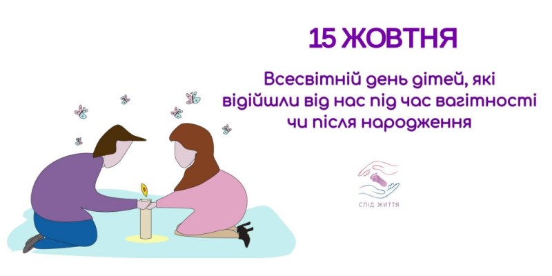 Всесвітній день дітей, які відійшли від нас під час вагітності