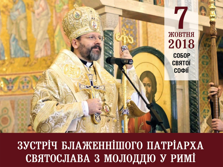 Патріарх Святослав зустрінеться в Римі з українською молоддю