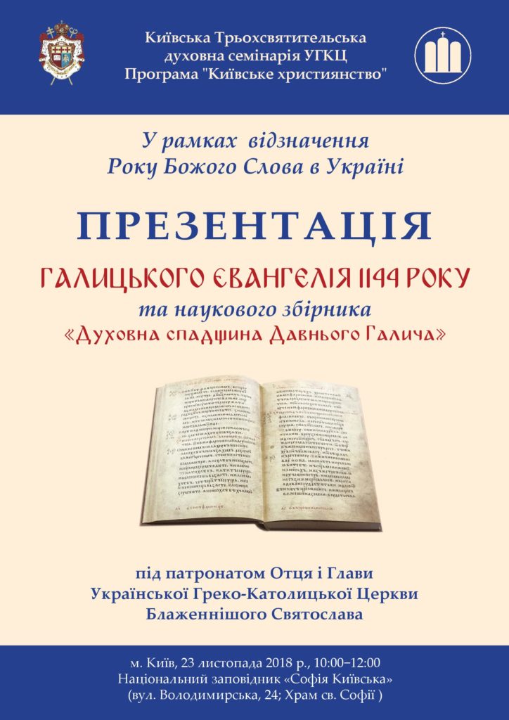 У «Софії Київській» за участю Блаженнішого Святослава презентуватимуть факсиміле Галицького Євангелія 1144 року