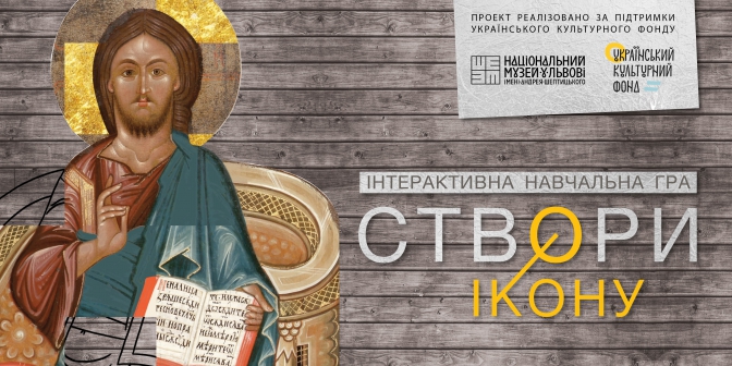 Працівники львівського музею розробили віртуальну гру «Створи ікону» (ВІДЕО)
