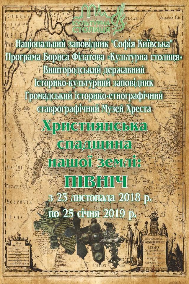 У Києві відбудеться виставка «Християнська спадщина нашої землі: Північ»