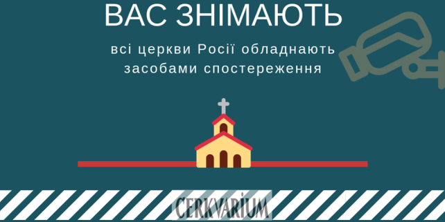 Перехрестіться вас знімають: всі церкви Росії обладнають засобами спостереження