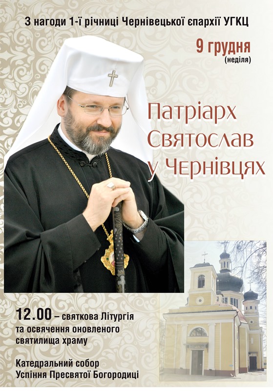 9 грудня Патріарх Святослав відвідає Чернівці