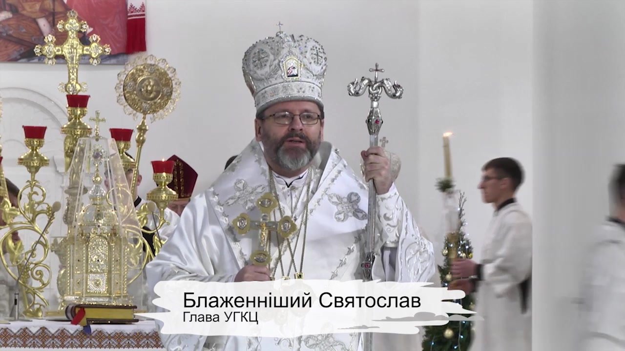 Блаженніший Святослав: Син Божий прийшов у цей світ, щоб дарувати мир та єдність