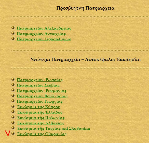 Офіційний сайт Фанару оновив диптих помісних церков