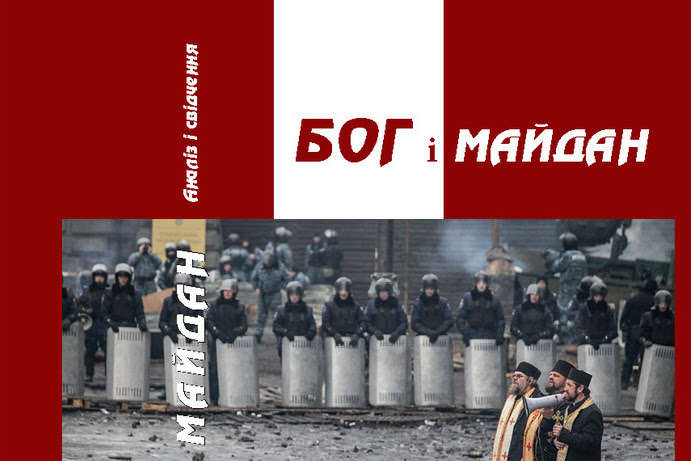 Священики УГКЦ презентували у Києві книгу «Бог і Майдан. Аналіз і свідчення» (ВІДЕО)
